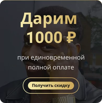 Дарим 1000 ₽